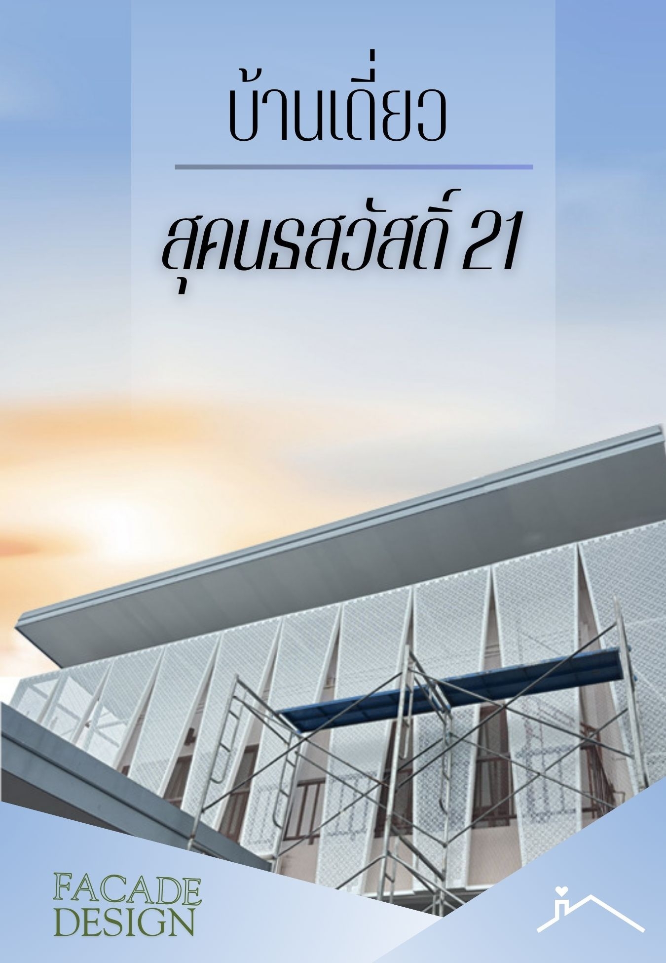 บ้านเดี่ยว สุคนธสวัสดิ์ 21