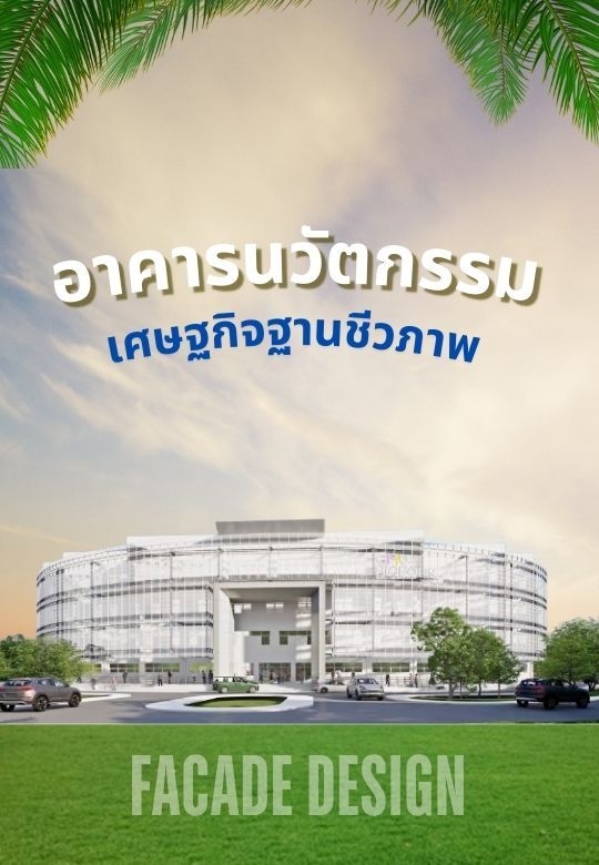 อาคารนวัตกรรมเศรษฐกิจฐานชีวภาพ