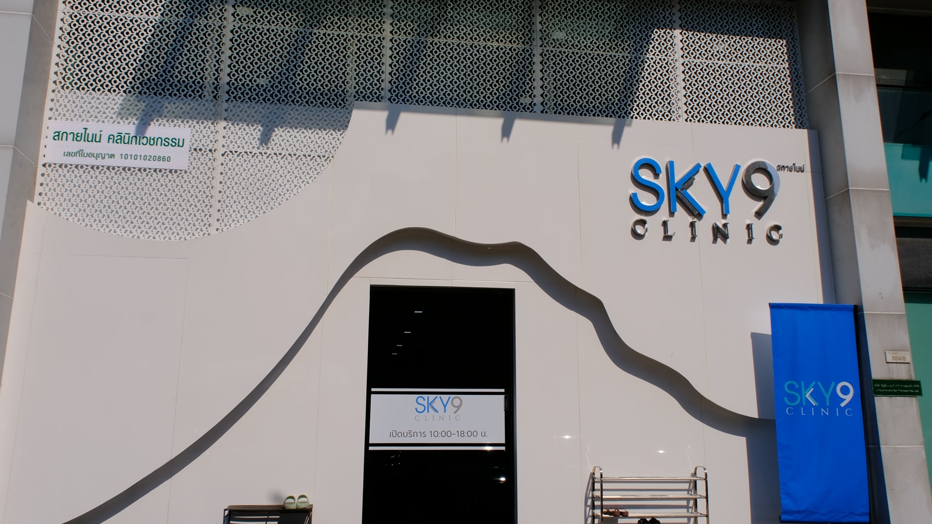 ฟาซาดคลินิก SKY9 พระราม9