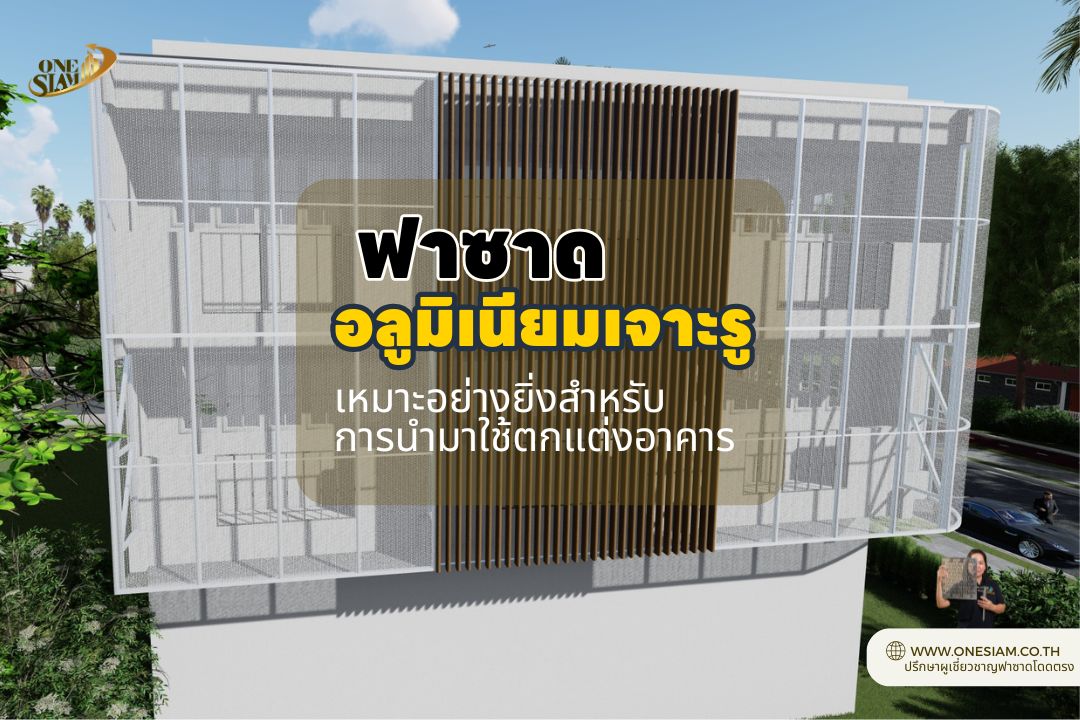 อลูมิเนียมเจาะรู,ฟาซาดกันแดด,ฟาซาดกันฝน,อลูมิเนียมสำหรับตกแต่งอาคาร,วัสดุตกแต่งภายนอก,ติดตั้งฟาซาดอลูมิเนียม,ออกแบบและติดตั้งฟาซาด,วัสดุก่อสร้างระดับพรีเมียม,วัสดุก่อสร้างกันแดด กันฝน