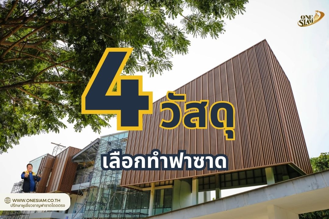 4วัสดุเลือกทำฟาซาด