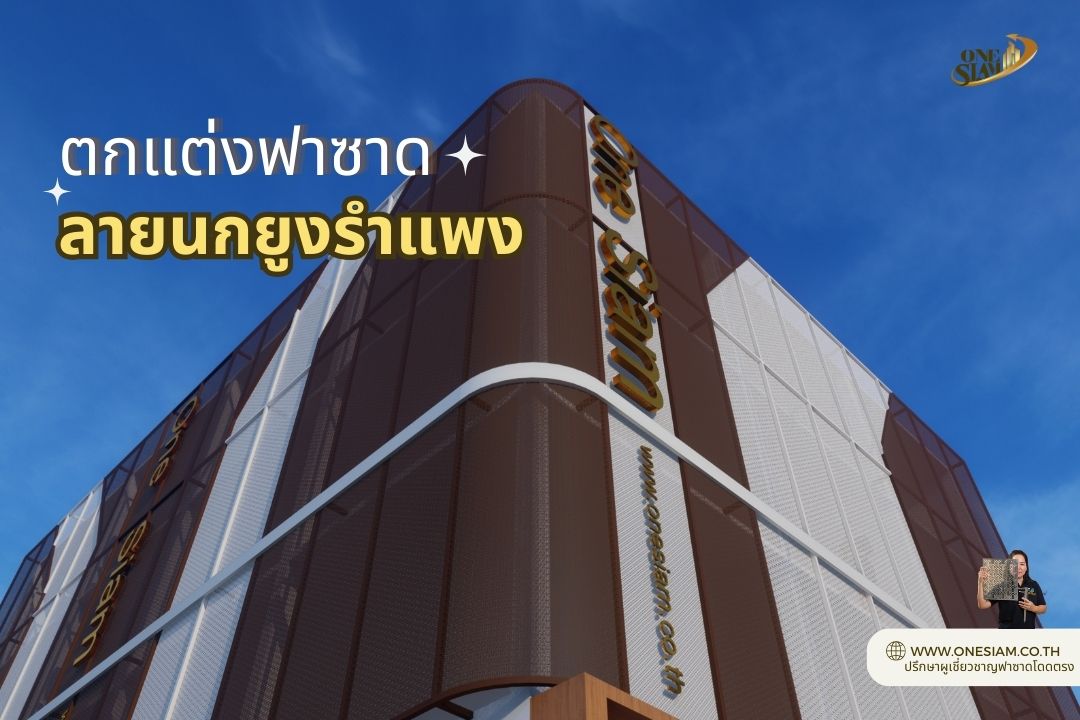 ตกแต่งฟาซาดลายตกแต่งนกยูงรำแพน