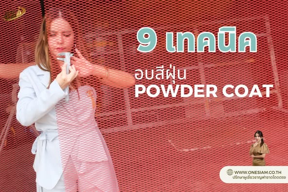 9 เทคนิคอบสีฝุ่น powder coat