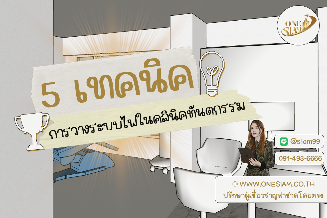  Facade, Facadedesign, ฟาซาดคลินิก, ติดตั้งฟาซาด, ออกแบบหน้าตาอาคาร, ออกแบบตกแต่งภายนอก