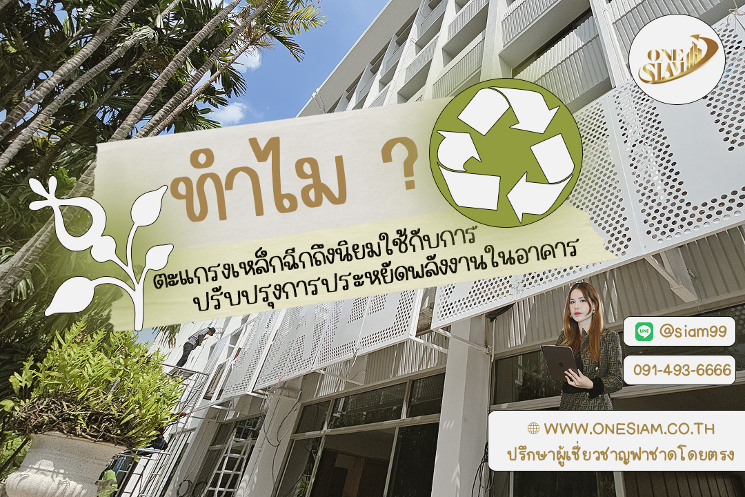 เปลี่ยนผนังธรรมดา...ให้ประหยัดพลังงานด้วยฟาซาดเหล็กฉีก
