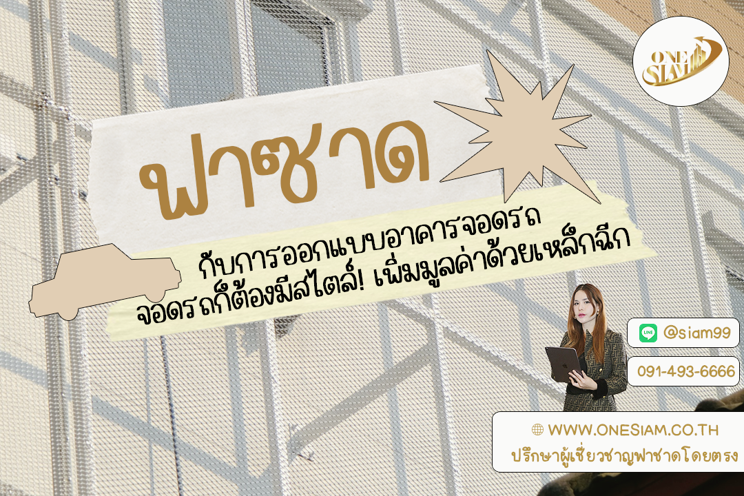 จอดรถก็ต้องมีสไตล์! เพิ่มมูลค่าด้วยฟาซาดตะแกรงเหล็กฉีก