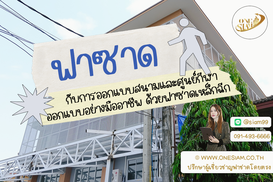 ออกแบบสนามกีฬาอย่างมืออาชีพ ด้วยฟาซาดเหล็กฉีก