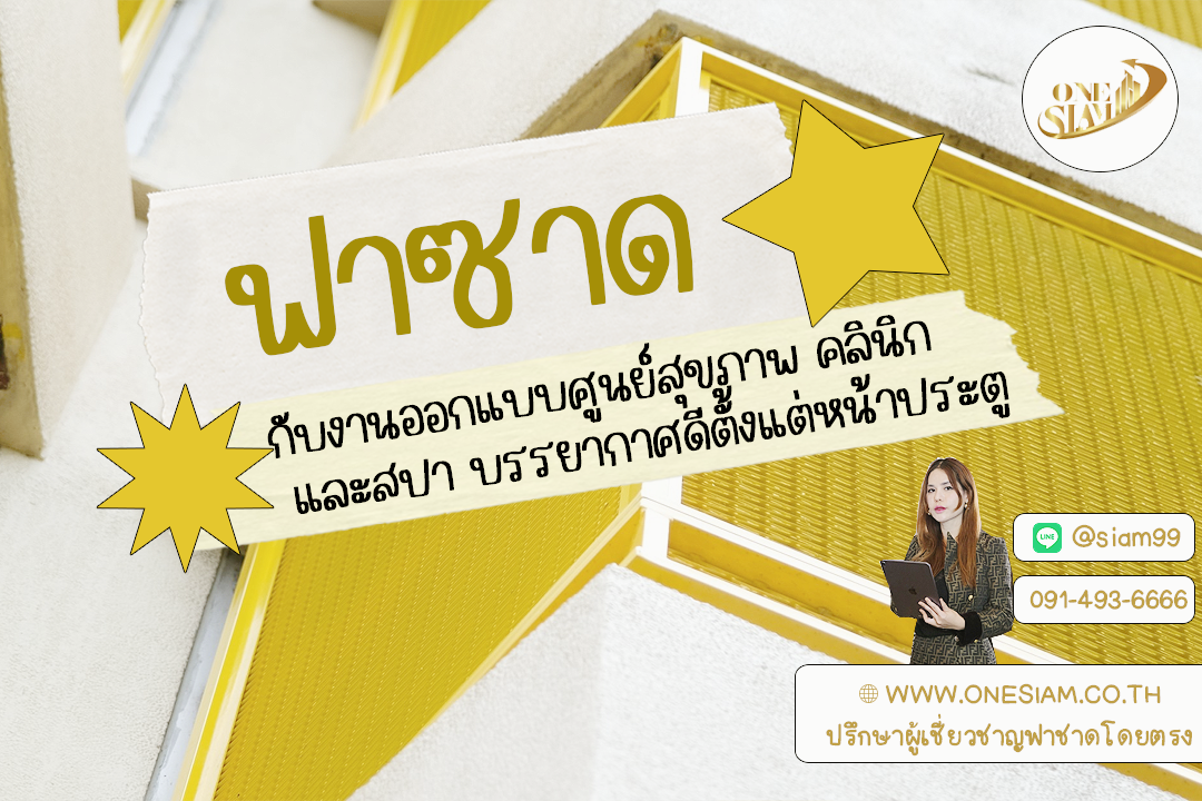 ฟาซาดเหล็กฉีกกับคลินิกและสปา: บรรยากาศดีตั้งแต่หน้าประตู