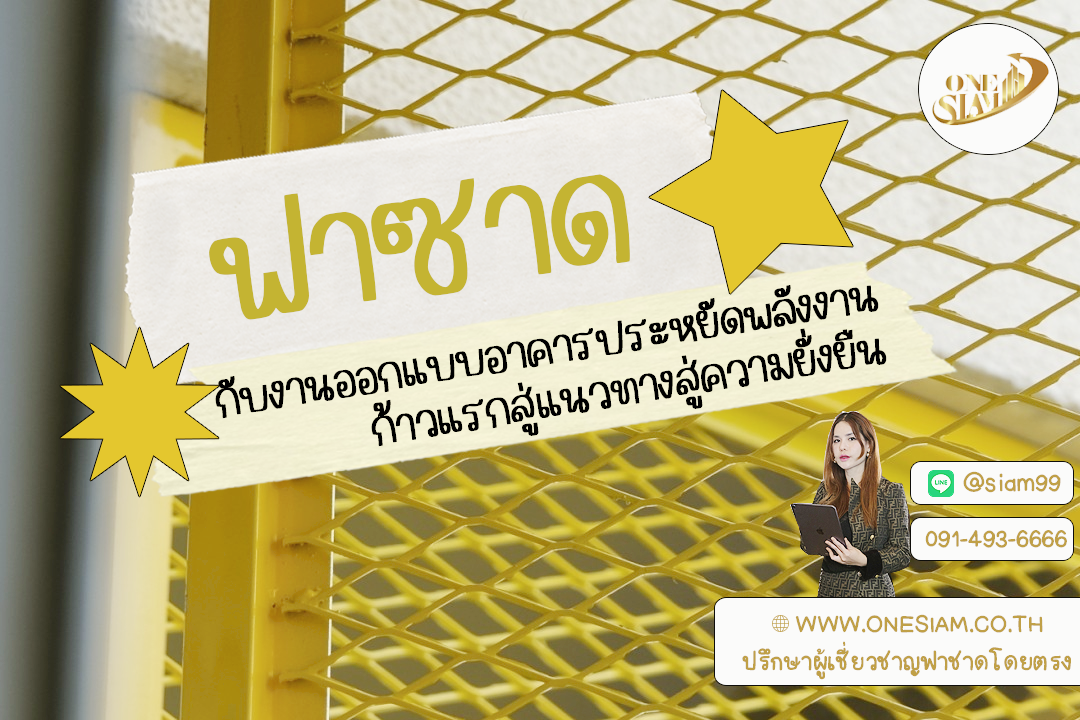ฟาซาดเหล็กฉีก: ก้าวแรกสู่ Green Building