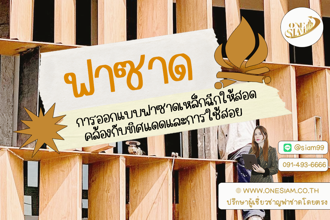 Design with Direction: ฟาซาดเหล็กฉีกที่ตอบโจทย์ทิศแดดและการใช้งาน,ฟาซาดระแนงตึกแถว, ฟาซาดระแนงอลูมิเนียม,พร้อมติดตั้งระแนงอลูมิเนียมสีขาว