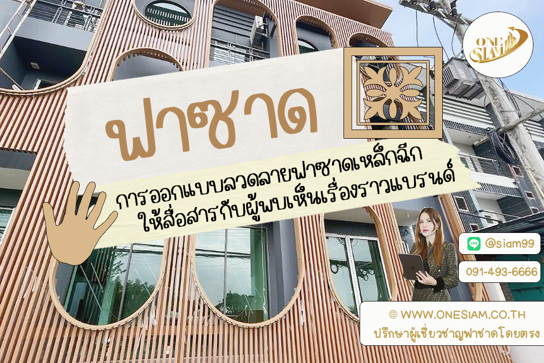 🏙️ ฟาซาดเหล็กฉีกกับการเล่าเรื่องผ่านดีไซน์,ฟาซาดระแนงตึกแถว ,ฟาซาดระแนงอลูมิเนียม,รับติดตั้งระแนงอลูมิเนียม