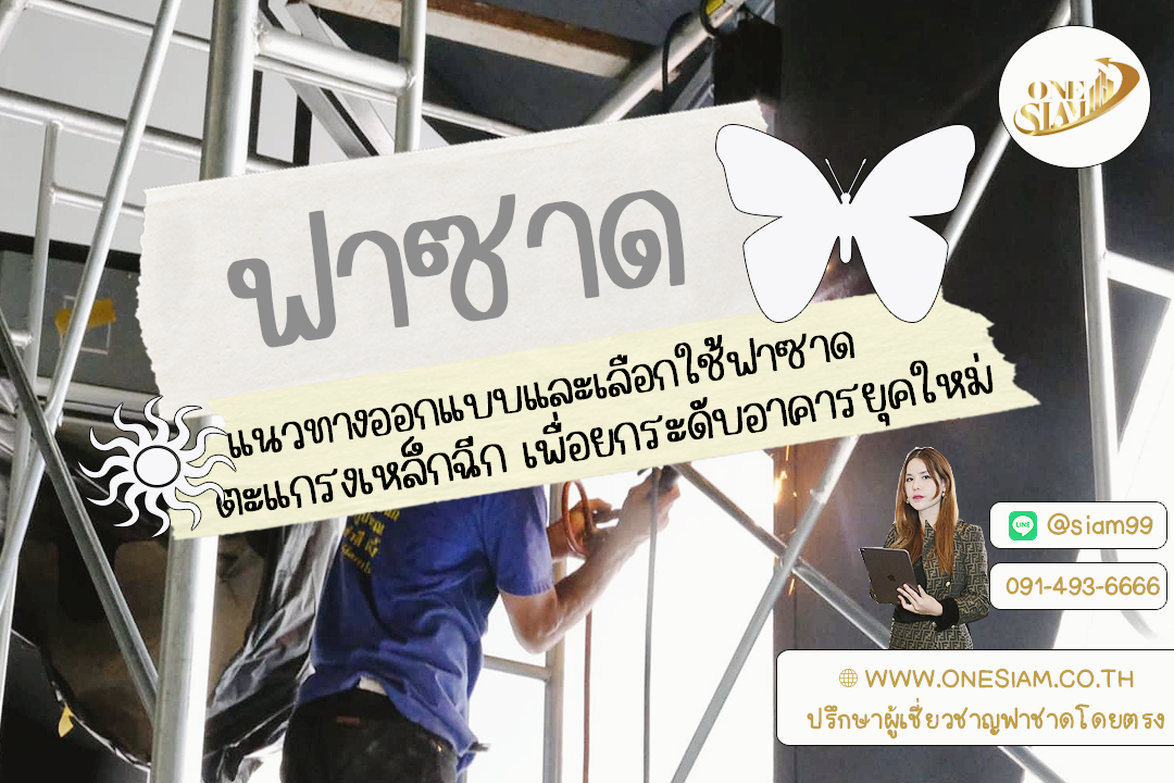🔍 แนวทางออกแบบและเลือกใช้ฟาซาดตะแกรงเหล็กฉีก เพื่อยกระดับอาคารยุคใหม่