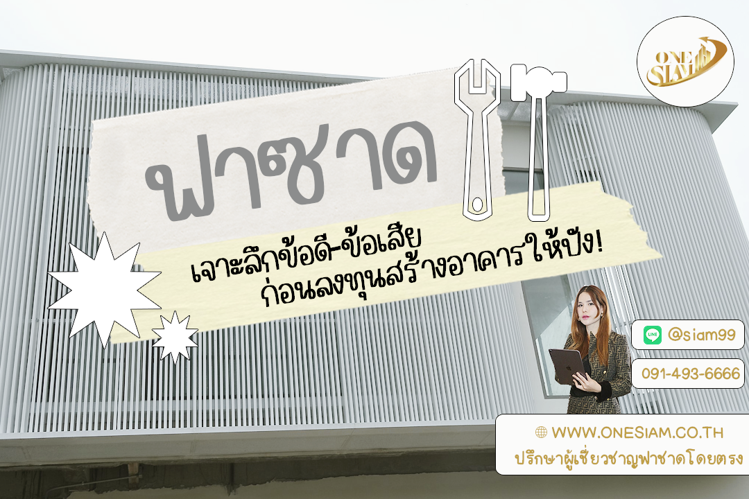 ฟาซาดที่ดีควร สวย ใช้งานได้ และบำรุงรักษาใช้งานได้ระยะยาว ,ฟาซาดคลีนิค,ฟาซาดระแนง,ออกแบบผลิตติดตั้งฟาซาด