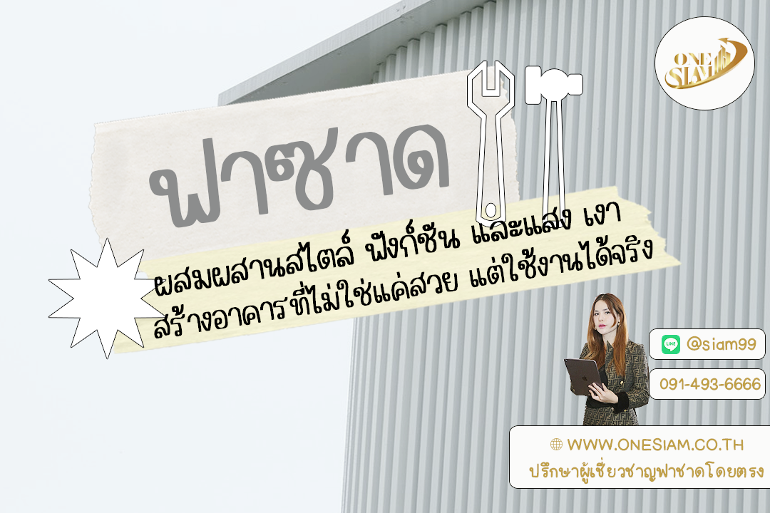 ฟาซาดยุคใหม่: ผสมผสานสไตล์ ฟังก์ชัน และแสง เงา สร้างอาคารที่ไม่ใช่แค่สวย แต่ใช้งานได้จริง